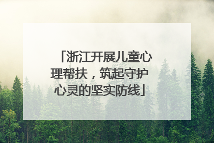 浙江开展儿童心理帮扶，筑起守护心灵的坚实防线