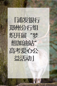 浦发银行郑州分行组织开展“梦想加油站”高考爱心公益活动