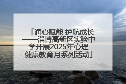 润心赋能 护航成长——淄博高新区实验中学开展2025年心理健康教育月系列活动