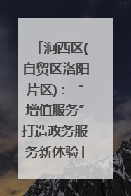 涧西区(自贸区洛阳片区)：“增值服务”打造政务服务新体验