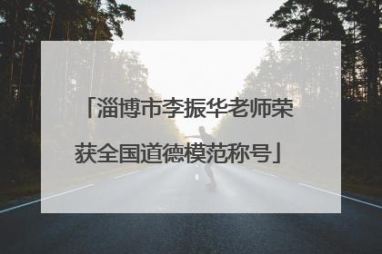 淄博市李振华老师荣获全国道德模范称号