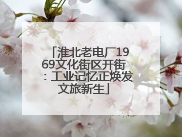 淮北老电厂1969文化街区开街：工业记忆正焕发文旅新生