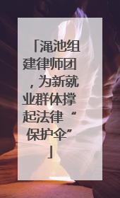 渑池组建律师团，为新就业群体撑起法律“保护伞”