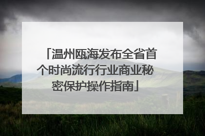 温州瓯海发布全省首个时尚流行行业商业秘密保护操作指南
