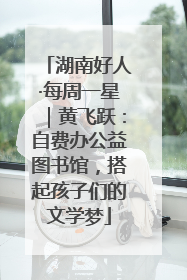 湖南好人·每周一星｜黄飞跃：自费办公益图书馆，搭起孩子们的文学梦
