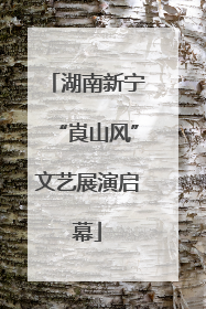 湖南新宁“崀山风”文艺展演启幕