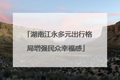 湖南江永多元出行格局增强民众幸福感