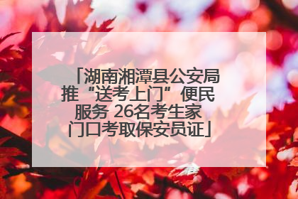 湖南湘潭县公安局推“送考上门”便民服务 26名考生家门口考取保安员证