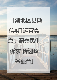 湖北区县微信4月运营亮点：洞察民生诉求 传递政务强音