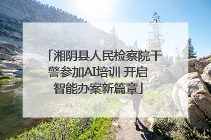 湘阴县人民检察院干警参加AI培训 开启智能办案新篇章