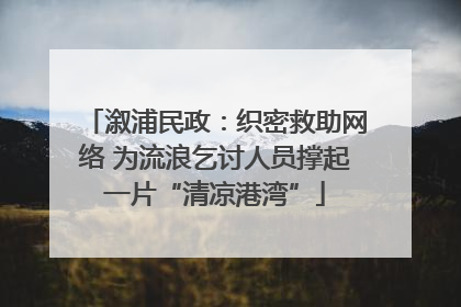 溆浦民政：织密救助网络 为流浪乞讨人员撑起一片“清凉港湾”