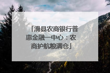 滑县农商银行普惠金融一中心：农商护航粮满仓