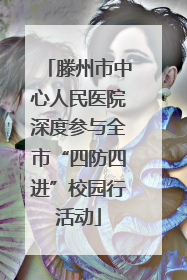 滕州市中心人民医院深度参与全市“四防四进”校园行活动