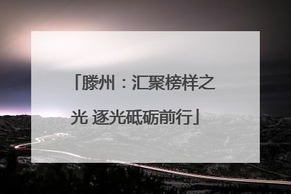 滕州：汇聚榜样之光 逐光砥砺前行