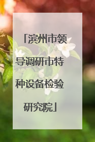 滨州市领导调研市特种设备检验研究院