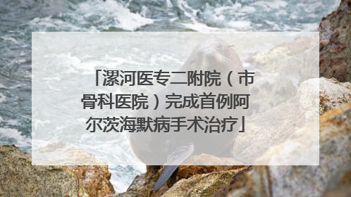 漯河医专二附院（市骨科医院）完成首例阿尔茨海默病手术治疗