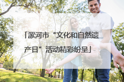 漯河市“文化和自然遗产日”活动精彩纷呈