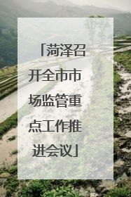 菏泽召开全市市场监管重点工作推进会议