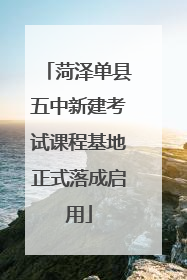 菏泽单县五中新建考试课程基地正式落成启用