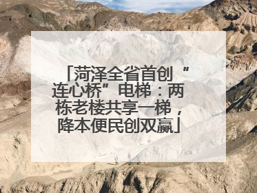 菏泽全省首创“连心桥”电梯：两栋老楼共享一梯，降本便民创双赢