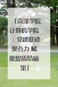 菏泽学院计算机学院：党建联建聚合力 赋能提质结硕果