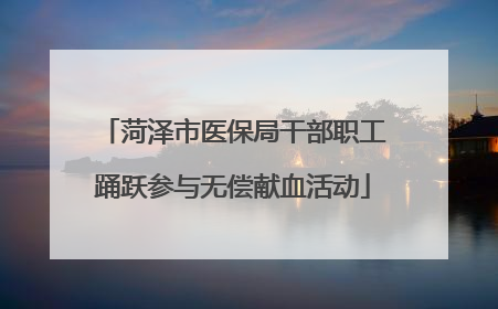 菏泽市医保局干部职工踊跃参与无偿献血活动