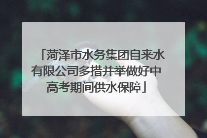 菏泽市水务集团自来水有限公司多措并举做好中高考期间供水保障
