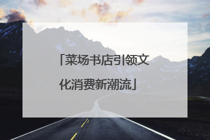 菜场书店引领文化消费新潮流