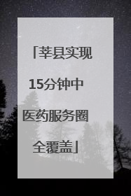 莘县实现15分钟中医药服务圈全覆盖