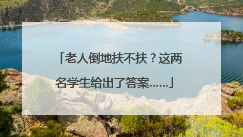 老人倒地扶不扶？这两名学生给出了答案……