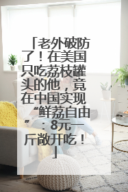 老外破防了！在美国只吃荔枝罐头的他，竟在中国实现“鲜荔自由”：8元一斤敞开吃！