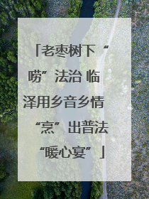 老枣树下“唠”法治 临泽用乡音乡情“烹”出普法“暖心宴”