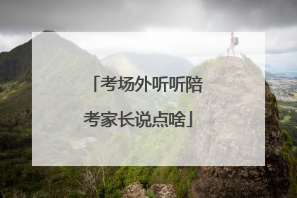 考场外听听陪考家长说点啥