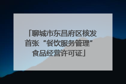 聊城市东昌府区核发首张“餐饮服务管理”食品经营许可证