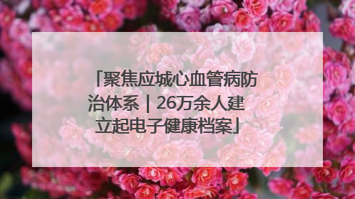 聚焦应城心血管病防治体系｜26万余人建立起电子健康档案
