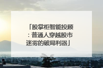 股掌柜智能投顾：普通人穿越股市迷雾的破局利器