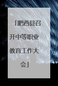 肥西县召开中等职业教育工作大会