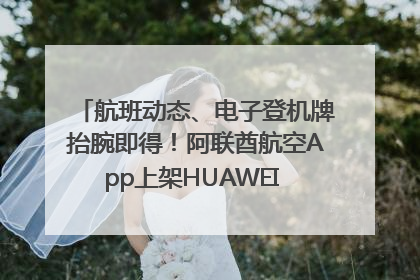 航班动态、电子登机牌抬腕即得！阿联酋航空App上架HUAWEI WATCH 5
