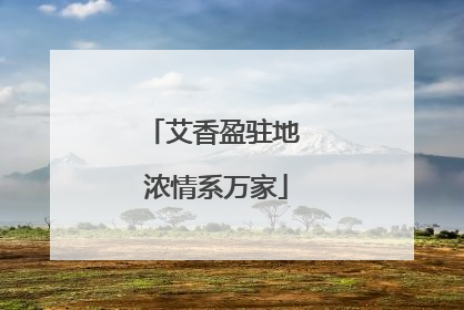 艾香盈驻地 浓情系万家