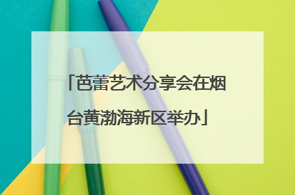 芭蕾艺术分享会在烟台黄渤海新区举办