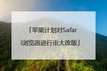 苹果计划对Safari浏览器进行重大改版