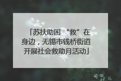 苏扶助困 “救”在身边，无锡市钱桥街道开展社会救助月活动