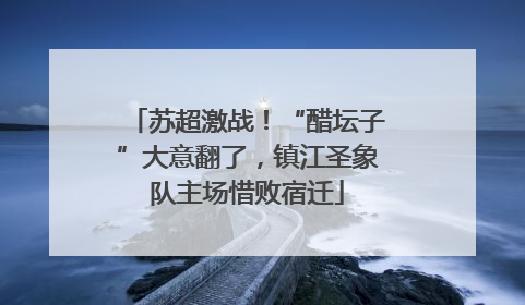 苏超激战！“醋坛子”大意翻了，镇江圣象队主场惜败宿迁