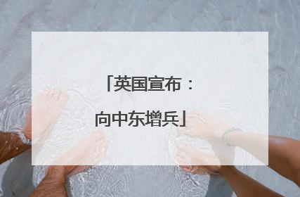 英国宣布：向中东增兵