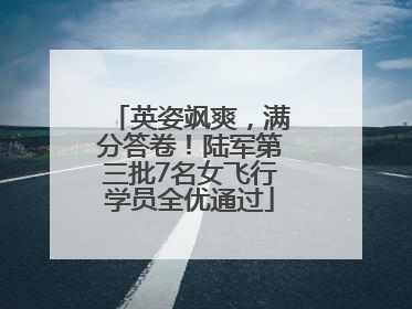 英姿飒爽，满分答卷！陆军第三批7名女飞行学员全优通过