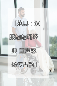 范县：汉服翩翩诵经典 童声悠扬传古韵