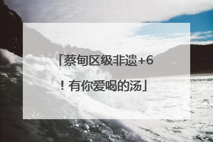 蔡甸区级非遗+6！有你爱喝的汤