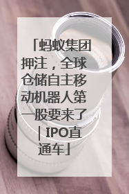 蚂蚁集团押注，全球仓储自主移动机器人第一股要来了｜IPO直通车