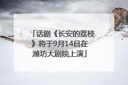 话剧《长安的荔枝》将于9月14日在潍坊大剧院上演