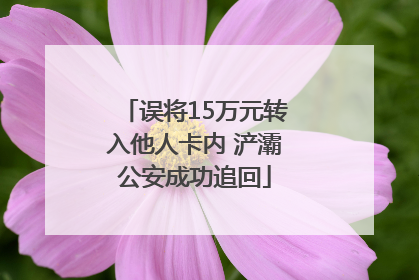 误将15万元转入他人卡内 浐灞公安成功追回